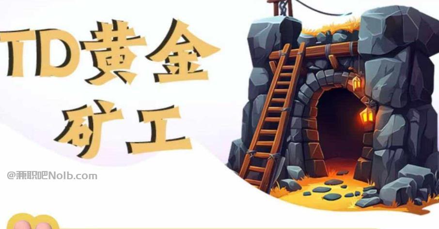 上杭首码网赚项目:TD黄金矿工赚钱是真的吗?